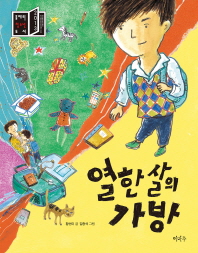 열 한살의 가방 (개정판)